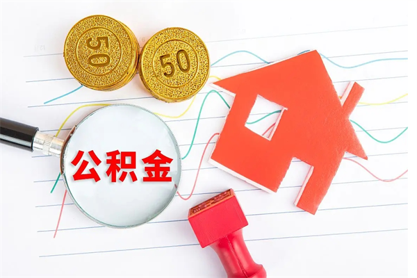 九江离职人员如何取出全部公积金（离职如何取出住房公积金里面的钱）